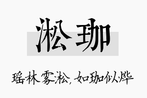 淞珈名字的寓意及含义