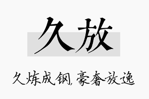 久放名字的寓意及含义