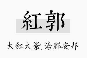 红郭名字的寓意及含义