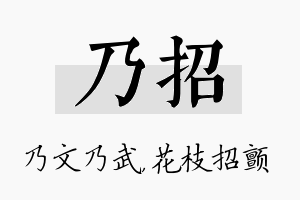 乃招名字的寓意及含义