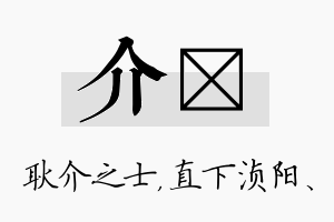 介浈名字的寓意及含义