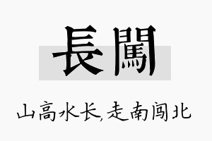 长闯名字的寓意及含义