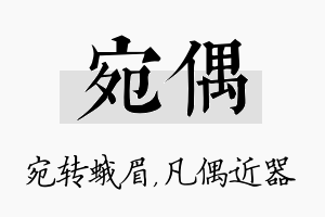 宛偶名字的寓意及含义