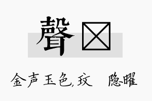 声玟名字的寓意及含义