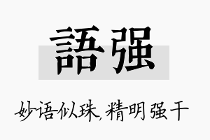 语强名字的寓意及含义