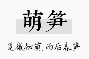 萌笋名字的寓意及含义