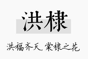 洪棣名字的寓意及含义