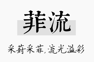 菲流名字的寓意及含义