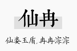 仙冉名字的寓意及含义