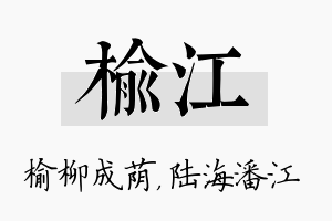 榆江名字的寓意及含义