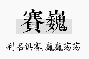 赛巍名字的寓意及含义