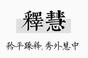 释慧名字的寓意及含义