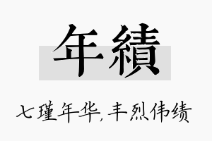 年绩名字的寓意及含义