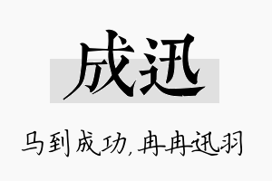 成迅名字的寓意及含义