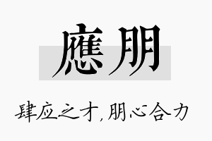 应朋名字的寓意及含义