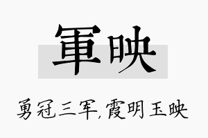 军映名字的寓意及含义