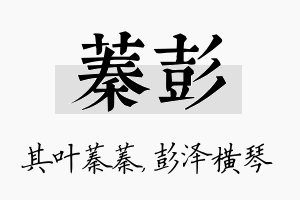 蓁彭名字的寓意及含义