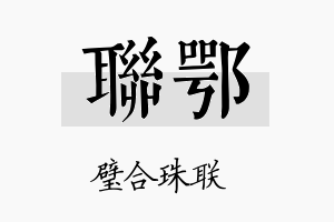 联鄂名字的寓意及含义