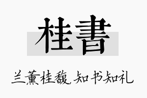 桂书名字的寓意及含义