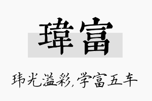 玮富名字的寓意及含义