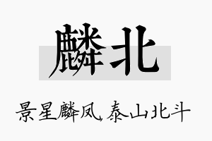 麟北名字的寓意及含义