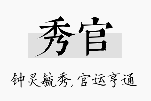 秀官名字的寓意及含义