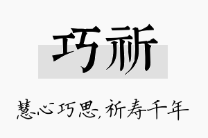 巧祈名字的寓意及含义