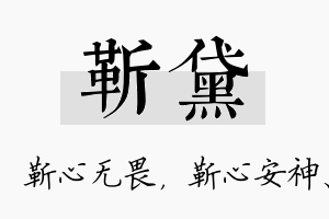 靳黛名字的寓意及含义