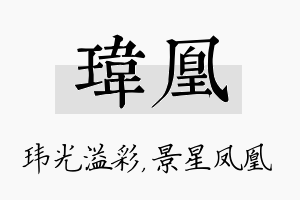 玮凰名字的寓意及含义