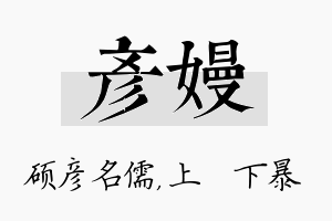 彦嫚名字的寓意及含义