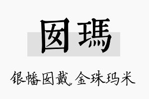 囡玛名字的寓意及含义