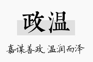 政温名字的寓意及含义