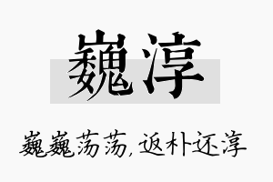 巍淳名字的寓意及含义