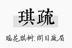 琪疏名字的寓意及含义