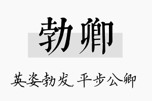 勃卿名字的寓意及含义