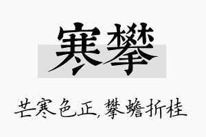 寒攀名字的寓意及含义