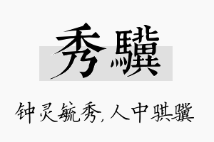 秀骥名字的寓意及含义