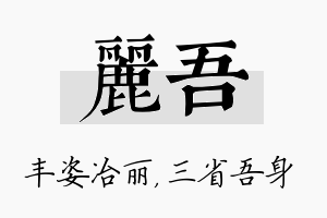 丽吾名字的寓意及含义