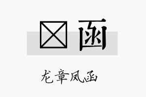 莯函名字的寓意及含义