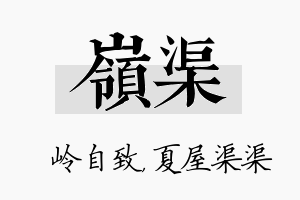 岭渠名字的寓意及含义