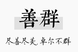 善群名字的寓意及含义