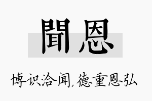 闻恩名字的寓意及含义