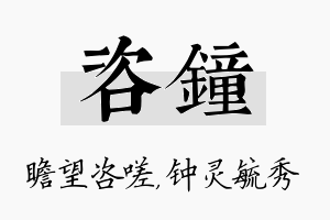 咨钟名字的寓意及含义