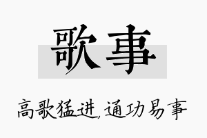 歌事名字的寓意及含义