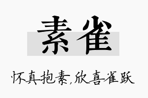 素雀名字的寓意及含义