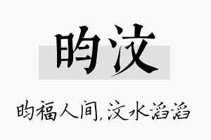 昀汶名字的寓意及含义