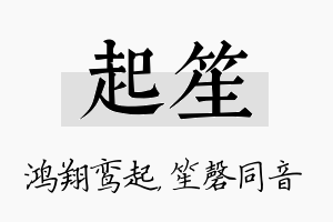 起笙名字的寓意及含义