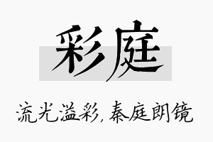 彩庭名字的寓意及含义