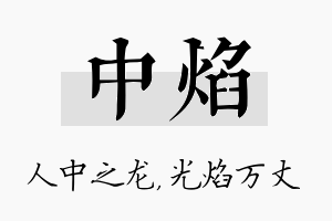 中焰名字的寓意及含义