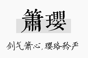 箫璎名字的寓意及含义